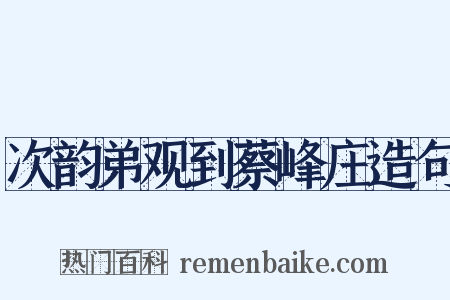 次韵弟观到蔡峰庄造句是什么意思的图片